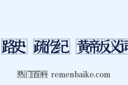 路史·疏仡纪·黄帝反义词是什么意思的图片